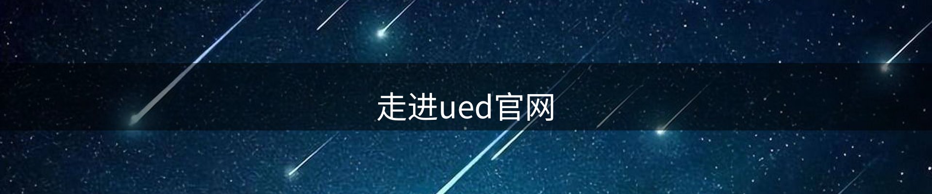 走进ued官网